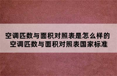 空调匹数与面积对照表是怎么样的 空调匹数与面积对照表国家标准